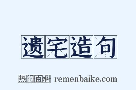 遗宅造句是什么意思的图片